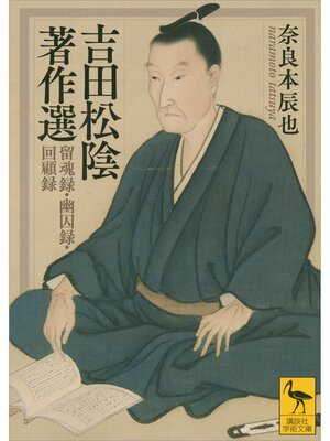 cover image of 吉田松陰著作選　留魂録・幽囚録・回顧録